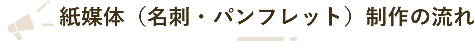 紙媒体（名刺・パンフレット）制作の流れ