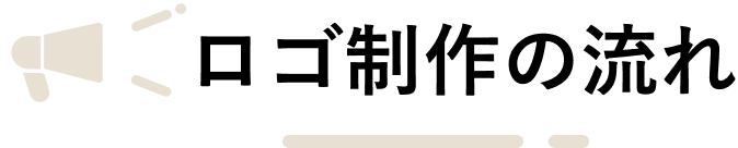 ロゴ制作の流れ
