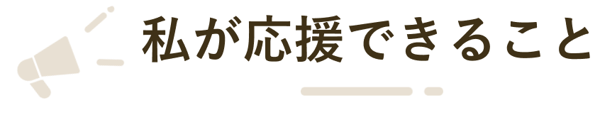 私が応援できること
